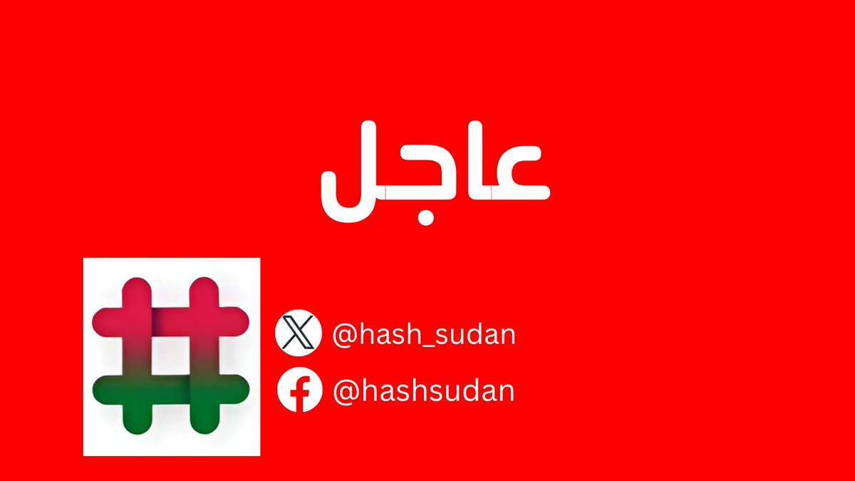 🟢الله أكبر الله أكبر 

إلتحام جيش أمدرمان مع سلاح الإشارة