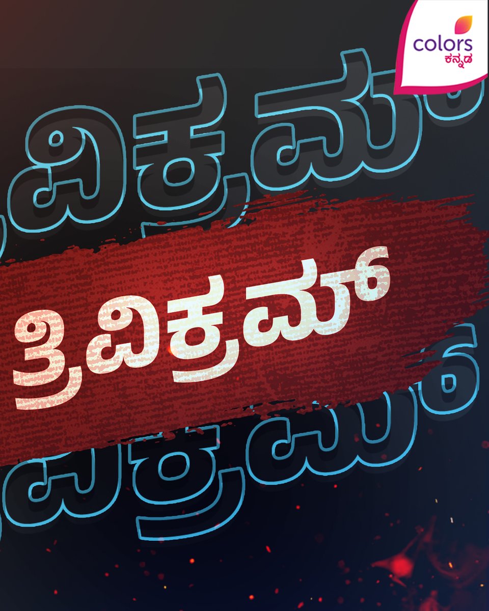 ColorsKannada's tweet image. ತ್ರಿವಿಕ್ರಮ್ ಬಿಗ್ ಬಾಸ್ ಆಟಕ್ಕೆ ಎಷ್ಟು ❤ ಕೊಡ್ತೀರಾ?

ಬಿಗ್ ಬಾಸ್ ಕನ್ನಡ ಸೀಸನ್ 11 |  ಇಂದು ರಾತ್ರಿ 9:30
#BiggBossKannada11 #BBK11 #HosaAdhyaya #ColorsKannada #BannaHosadaagideBandhaBigiyaagide #ಕಲರ್‌ಫುಲ್‌‌ಕತೆ #colorfulstory #Kicchasudeepa #BBKEngage