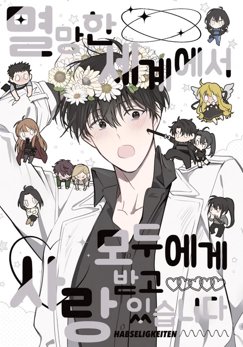 동인지는 전연령가인 「멸망한 세계에서 모두에게 사랑받고 있습니다」만 들고 갑니다! 참고 부탁드려요🥰🙏🙏 