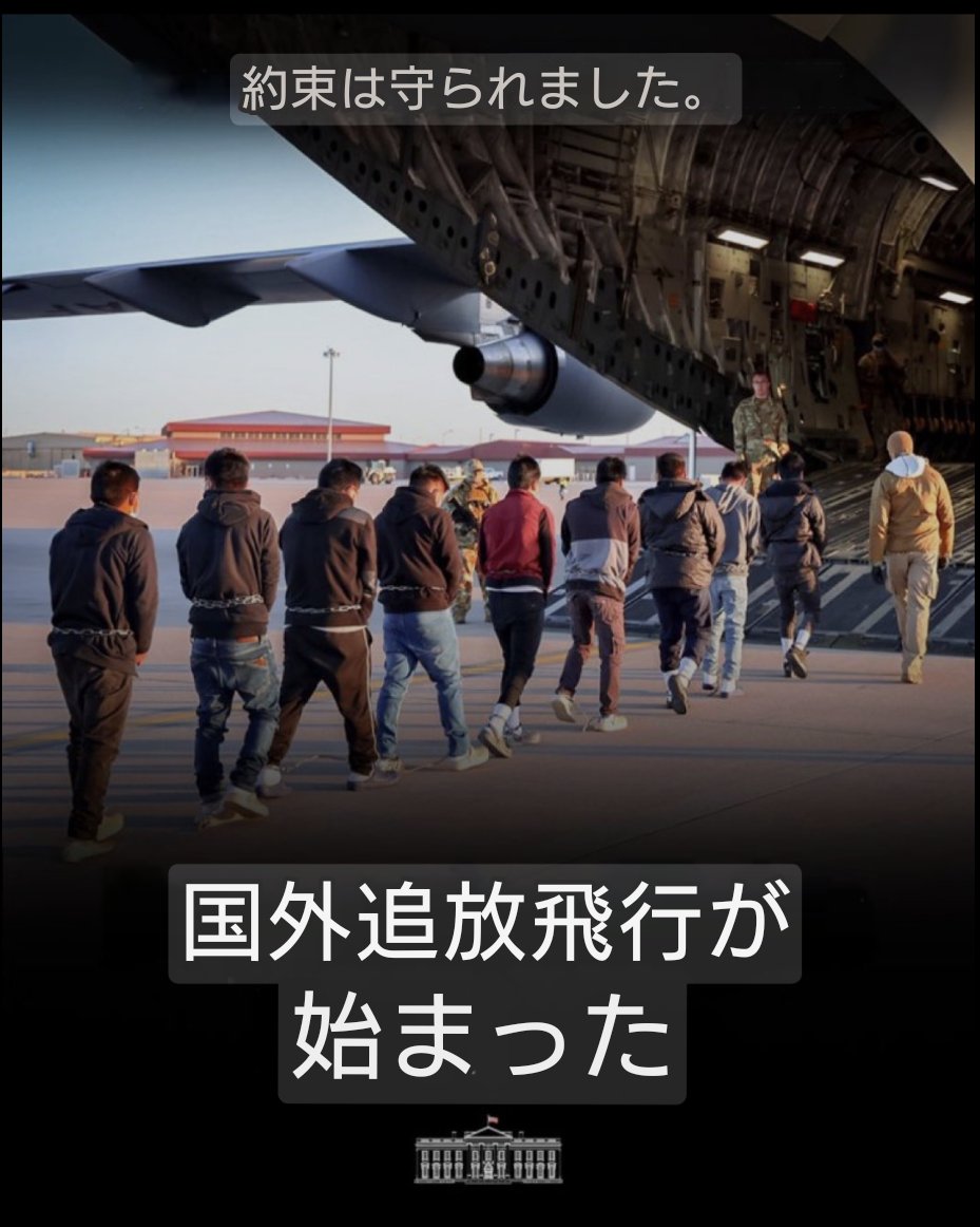 nami_maru17's tweet photo. 日本も続けー🔥🔥🔥

速報-トランプ大統領が大量強制送還を開始、ホワイトハウスは「強制送還便が始まった」と発表 https://t.co/IIpeddx2Ry