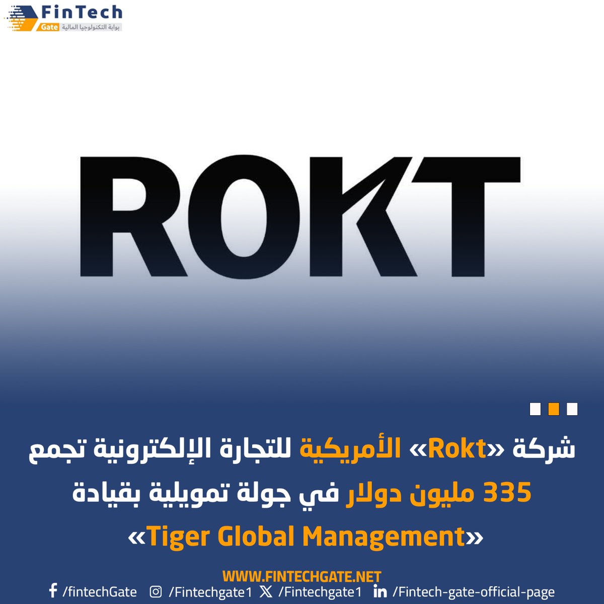 FintechGate1's tweet image. شركة «#Rokt» الأمريكية للتجارة الإلكترونية تجمع 335 مليون دولار في جولة تمويلية بقيادة «#Tiger_Global_Management» 

 fintechgate.net/2025/01/24/%d8…
@ROKT
#Fintech_Gate