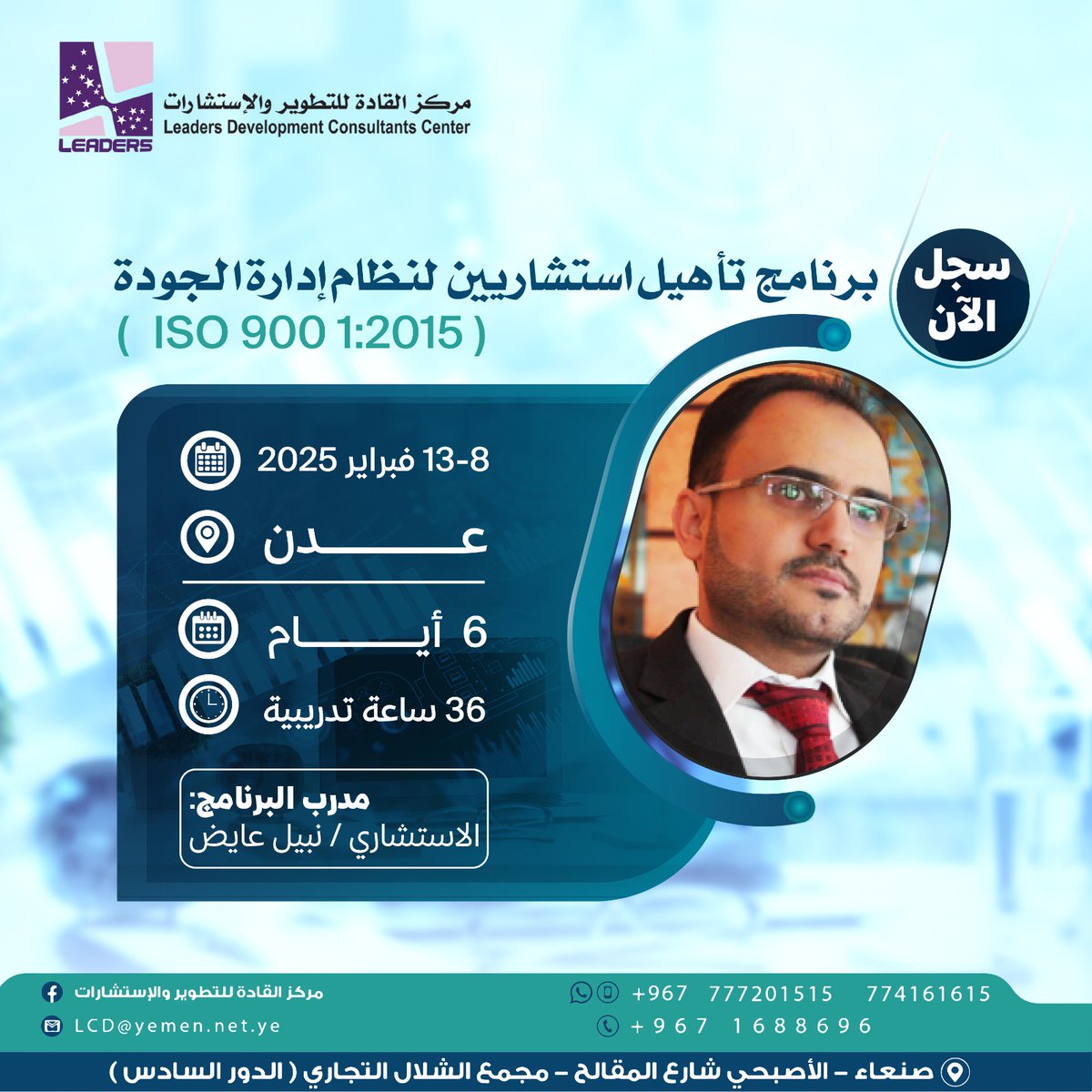 LeadersTCC's tweet photo. برنامج :  تأهيل استشاريين لنظام إدارة الجودة  ISO 9001:2015
هل ترغب في تحقيق التميز في مجال إدارة الجودة والانضمام إلى نخبة المحترفين المعتمدين دولياً؟
نحن نقدم دورة تأهيل استشاري معتمدة لنظام الجودةISO 9001:2015،
للمشاركة :
777201515 / 774161615 / 737571515
lcd@yemen.net.ye https://t.co/v9h4OJE0bL