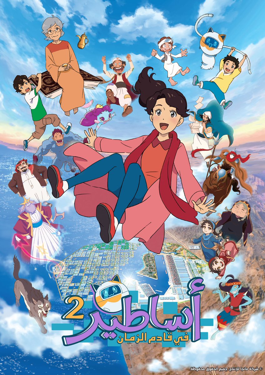 إلى اللقاء مها 👋✨​

نحتفل في #مانجا_للإنتاج باكتمال الموسم الثاني من مسلسل أساطير في قادم الزمان ❤️​

استمتعوا بمتابعة كل الحلقات​
الآن على @ShahidVOD 📺​
🔗: bit.ly/Asateer2​

#اساطير2​
#Shahid