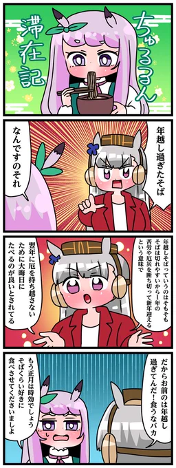 ゴルシとマックイーンその1594
「年越し過ぎたそば」 