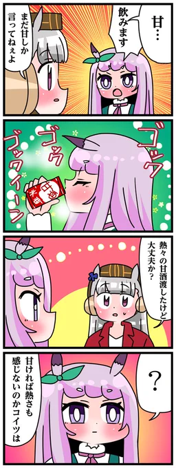 ゴルシとマックイーンその1597
「熱々の甘酒」 