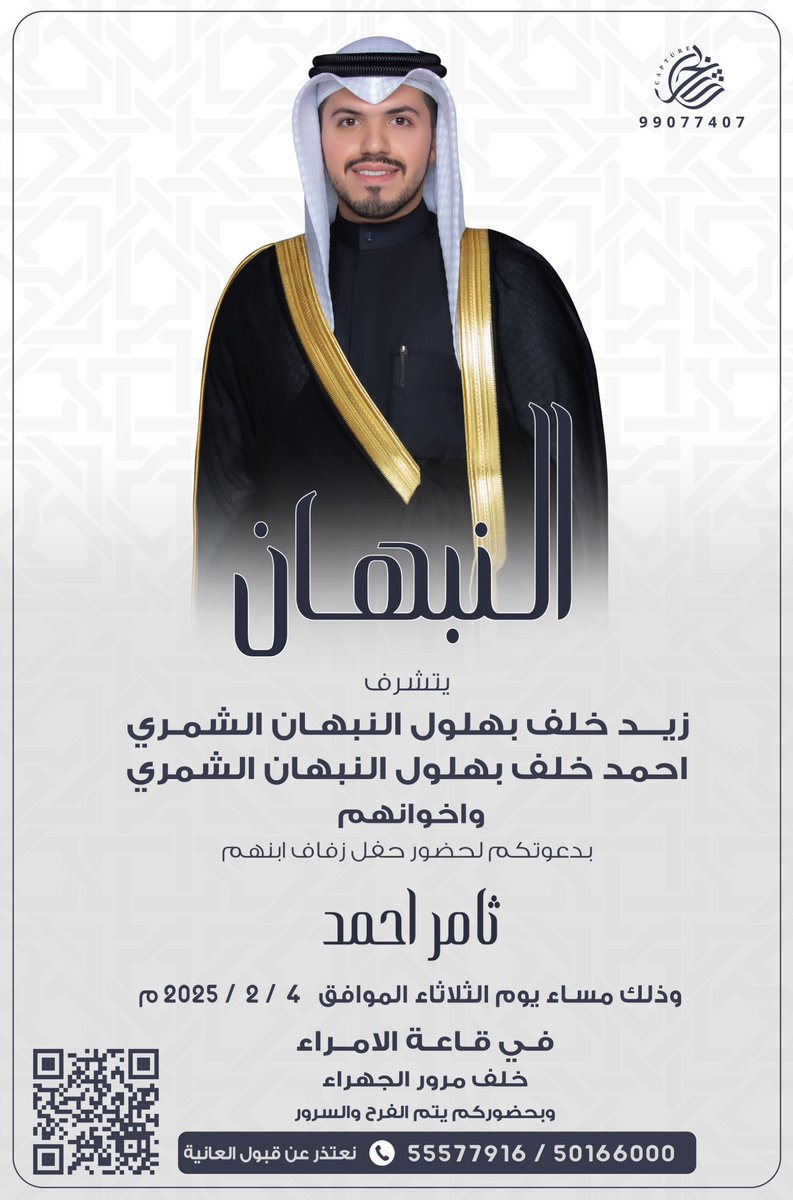 ( على بركة الله وهديه وتوفيقه )

بإسم ابـائــي اطال الله في اعمارهم

 اتشرف بدعوتكم لـ حضور حفل 
              زفــافــي

وذلك مساء يوم الثلاثاء
الموافق  ٤  / ٢  / ٢٠٢٥ م 

في قاعة الامراء  -  خلف مرور الجهراء 
    مرحبــا ومسهــلا بكل طيب و غالي 
               حضوركم يشرّفنا