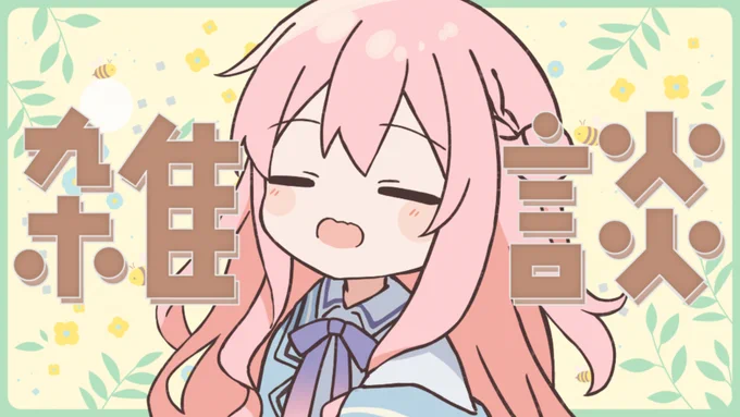 今日(25日)16時～縦型雑談配信だよ!!※縦型配信のため待機所なし#個人Vtuber #配信告知 