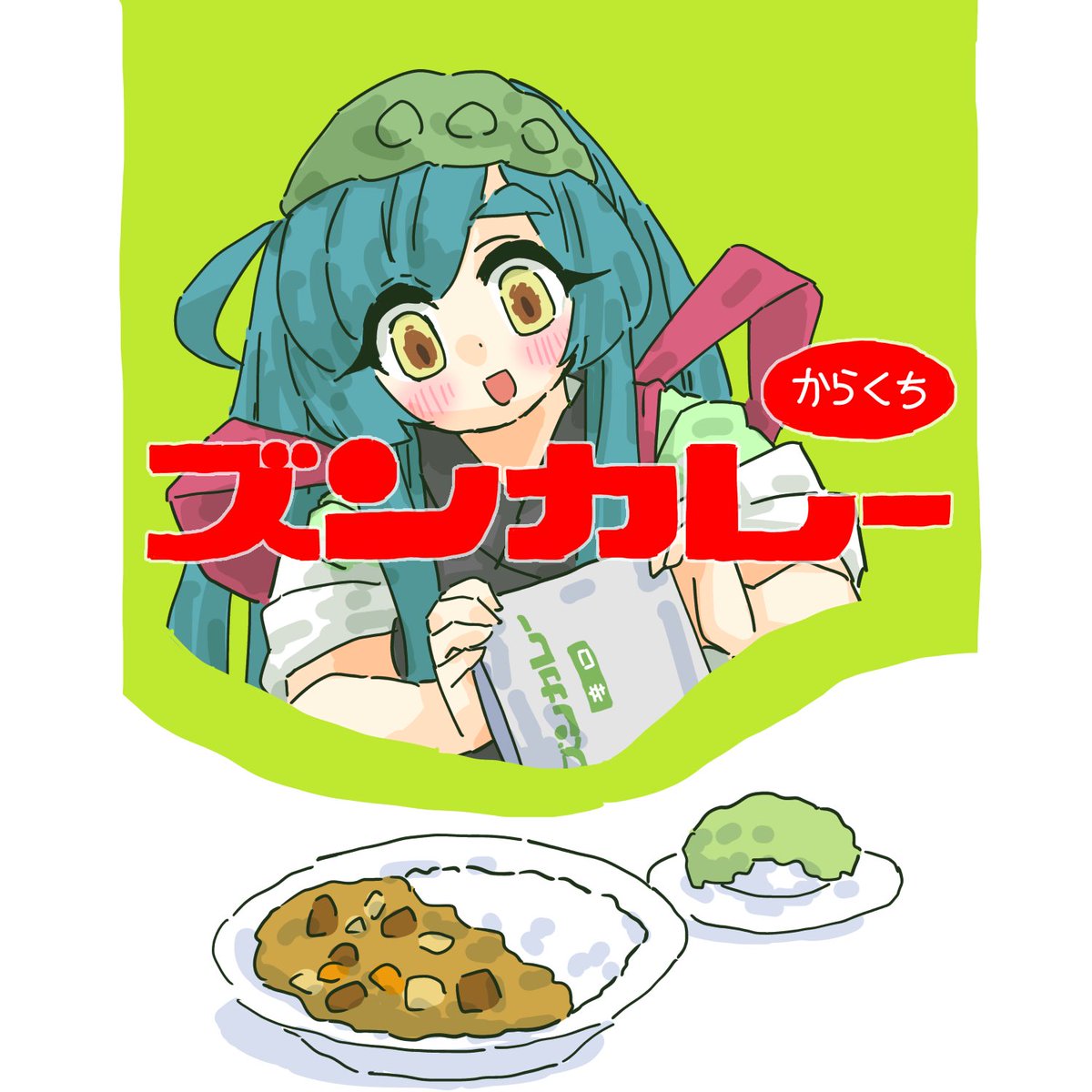 どう作ってもうまいのだ　#東北ずん子