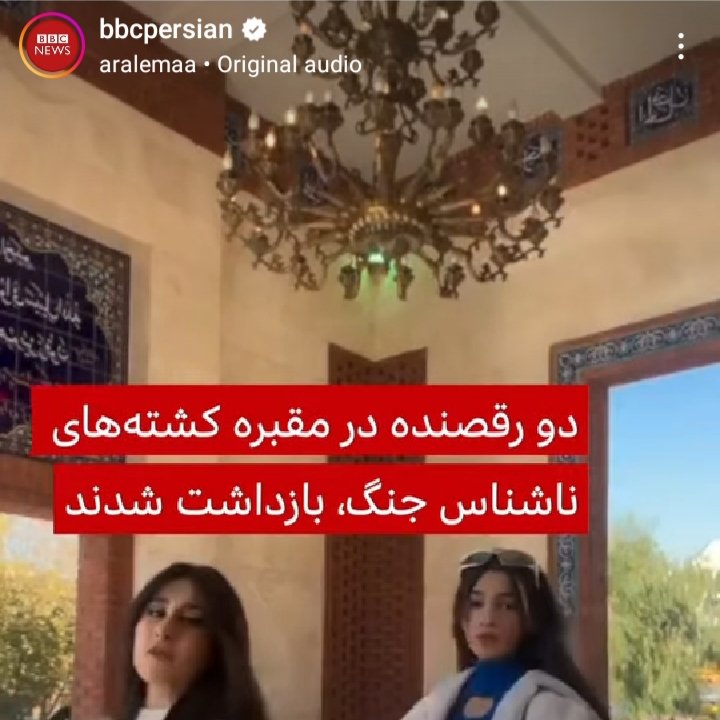 بهترین کار رو کردند؛ دیگه وقتی تو، مهمونی و پارتی و حتا وسط خیابون رو ول می‌کنی و میری تو مزار شهدا میرقصی، مشکلت اعتراض و رقص نیست، قصد توهین به ارزش‌های یک ملت رو داری. دوما اسم اون انسان‌های وطن‌پرستی که اونجا به خاک سپرده شدن، شهدای گمنامه، نه کشته‌های ناشناس، بی‌بی‌سی‌ کثیف.