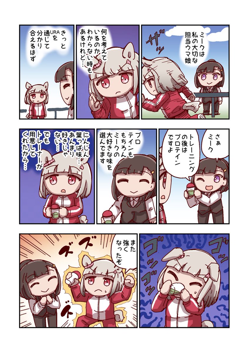 ハッピーミークと通じ合う 