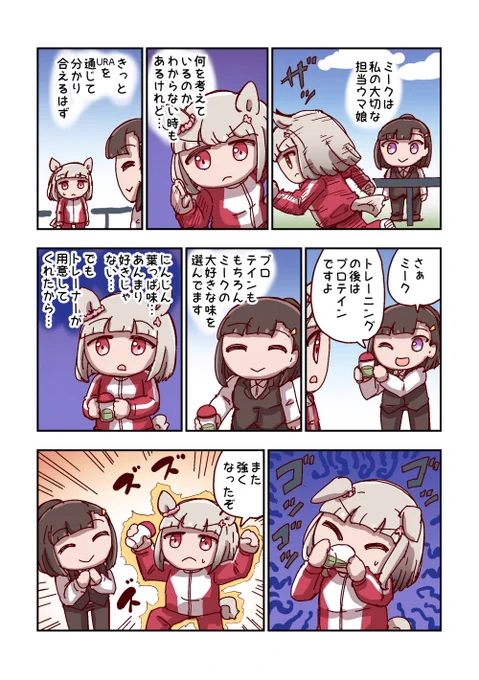 ハッピーミークと通じ合う 