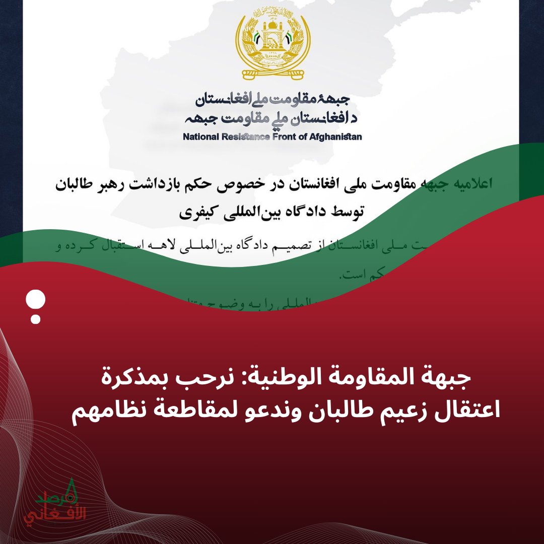 MarsadAfghan's tweet photo. جبهة المقاومة الوطنية الأفغانية ترحب بمذكرة اعتقال زعيم طالبان الصادرة عن المحكمة الجنائية الدولية، وتدعو لمقاطعة نظام طالبان بالكامل. تؤكد الجبهة أن الحل يكمن في إقامة نظام شرعي يختاره الشعب وينهي نظام الفصل العنصري بين الجنسين. https://t.co/QHIhzyhKJN