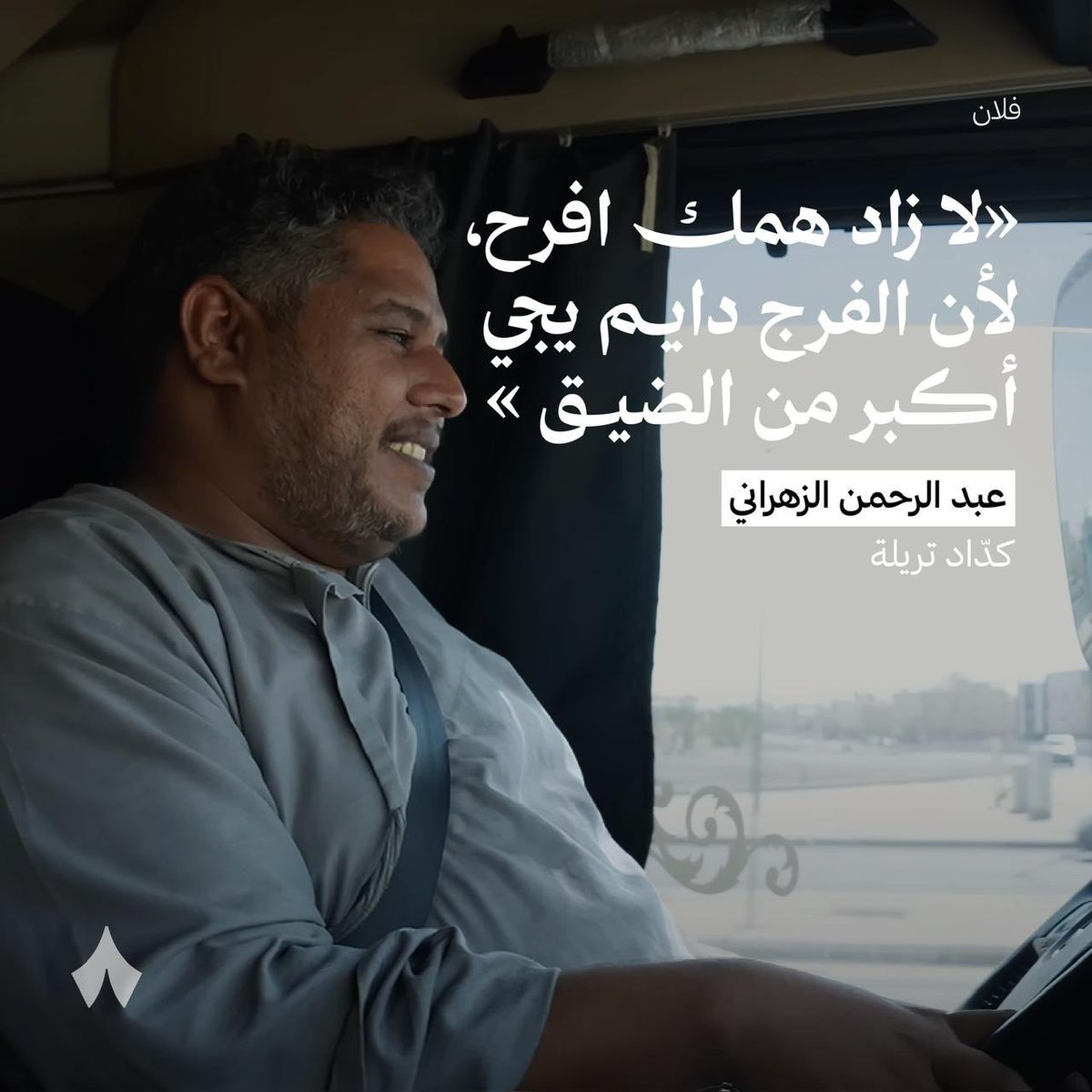 comet_zone's tweet photo. بعد مشاهدة حلقة كداد تريلة من @thmanyah 

تذكرة مقولة للأمام علي يقول فيها:

النفسُ تجزعُ أن تكونَ فقيرةً
والفقرُ خيرٌ من غنًى يُطغيها
وغِنى النفوسِ هو الكفافُ وإِن أبتْ
فجميعُ أهلِ الأرضِ لا يكفيها

السر في الرضا وليس بالغنى 🤗 https://t.co/76wmpSWxQ9