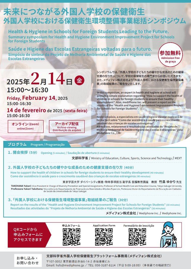 narumita's tweet photo. 文科省の取り組み✍️
【参加無料・オンライン/アーカイブ配信】
未来につながる外国人学校の保健衛生
外国人学校における保健衛生環境整備事業総括シンポジウム
2/14(金)15:00~16:30
申込み:https://t.co/Gpv5AegBRh
言語;日本語・英語・ポルトガル語
#mediPhone
#メディフォン https://t.co/ekHlmwOERQ