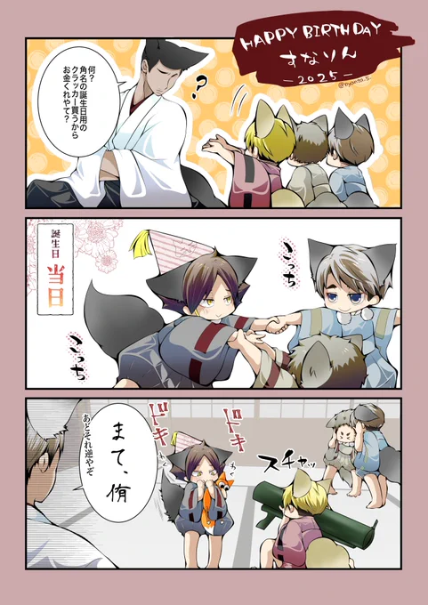 【HAPPY🎂BIRTHDAY】の時間🦊⛩
スナリン🦊🏐🫧おめでとうー!!!㊗️
⚠︎︎年齢操作⚠︎︎ 