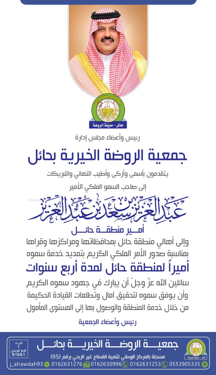 جمعية الروضة الخيرية (@j_alrawdah93) on Twitter photo رئيس وأعضاء جمعية الروضة الخيرية بمدينة الروضة يتقدمون بالتهنئة لصاحب السمو الملكي الأمير #عبدالعزيز_بن_سعد_بن_عبدالعزيز <a href="/emara_hail/">إمارة منطقة حائل</a> بصدور الأمر الملكي بتمديد فترة سموه الكريم نسأل الله له التوفيق والنجاح
حفظ الله #خادم_الحرمين_الشريفين وسمو #ولي_العهد رئيس وأعضاء جمعية الروضة الخيرية بمدينة الروضة يتقدمون بالتهنئة لصاحب السمو الملكي الأمير #عبدالعزيز_بن_سعد_بن_عبدالعزيز <a href="/emara_hail/">إمارة منطقة حائل</a> بصدور الأمر الملكي بتمديد فترة سموه الكريم نسأل الله له التوفيق والنجاح
حفظ الله #خادم_الحرمين_الشريفين وسمو #ولي_العهد