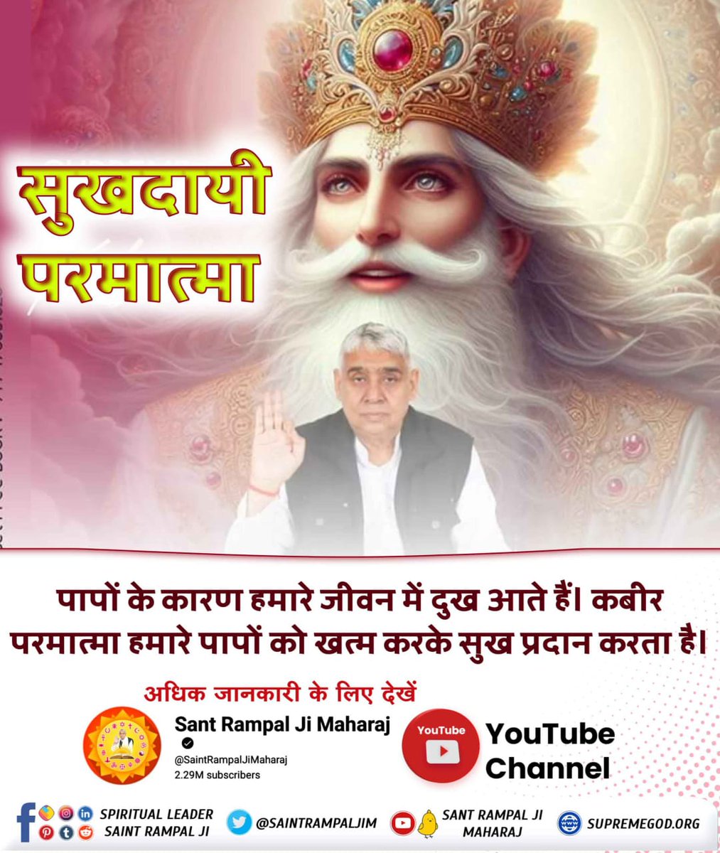 #कैसे_पाप_भस्म_हो_सारा
सामवेद अध्याय नंबर 4 के खंड नंबर 25 का श्लोक नंबर 8 में लिखा है कि
वह परमात्मा कबीर विशाल शक्ति युक्त है और अपना तेज पुंज का शरीर बनाकर प्रकट होता है काल के पाप रूपी कर्म बंधनों को तोड़ने वाला है।

देखें ➡️ प्रतिदिन साधना चैनल शाम 07:30 बजे।