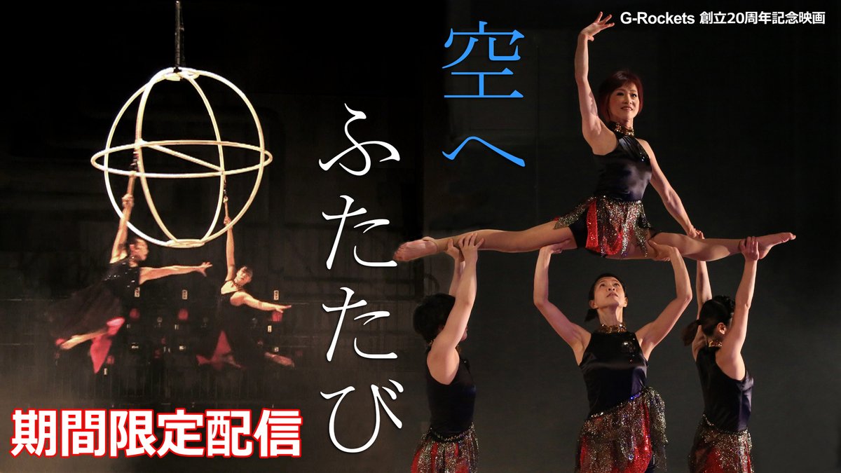 G-Rockets 25周年記念公演『アクロバットダンス・サーカス』連動企画！
映画『空へ ふたたび』、youtubeにて期間限定公開中！

公開期間：1月25日～2月9日

youtu.be/XsXFM5IJIwA