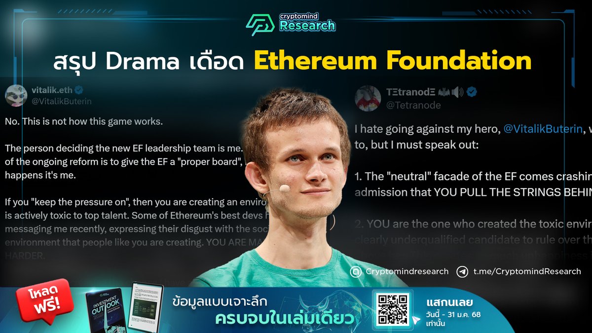 ในช่วงสัปดาห์ที่ผ่านมาอีกหนึ่งประเด็นที่ร้อนแรงในแวดวงคริปโต ก็หนีไม่พ้นเรื่องดราม่าใน Ethereum Foundation ที่ร้อนแรงอย่างมาก ถึงขั้นมีบางส่วนโหวตไล่ Executive Director กันเลย 🔥 

เรื่องราวเป็นอย่างไร ใน Thread นี้จะมาสรุปให้ฟังกันครับ 🧵