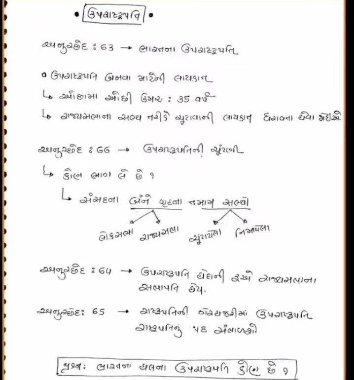 ભારતના ઉપરાષ્ટ્રપતિ વિશે માહિતી 
#Vicepresident #GPSC #CCE #LRD #PSI