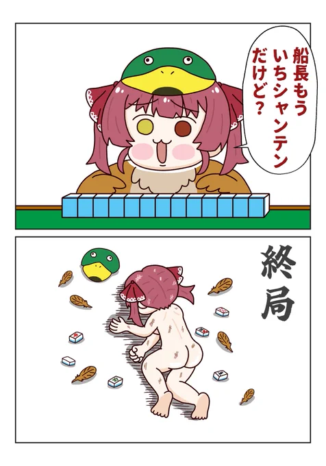 #にじホロ麻雀 めちゃくちゃ面白かった!マリン船長のいちシャンテンコールからのカモの流れ狂おしいほど好き🤣🤣🤣🤣
#マリンのお宝 