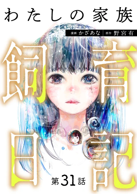 わたしの家族飼育日記読んでね 
