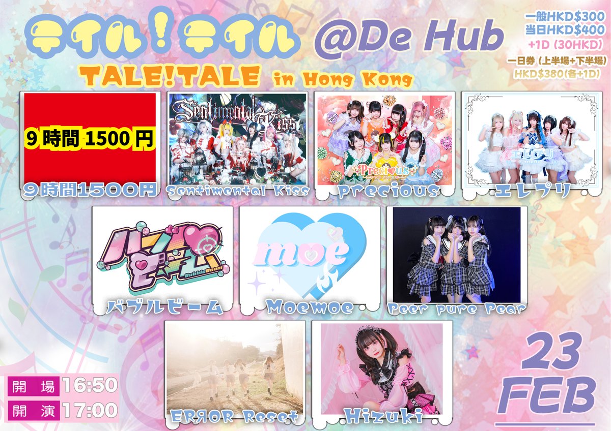 talefestival's tweet photo. 🇭🇰香港
2/22~23(土日)@ deHUB＆香港某所
『TALE！TALE！in Hong Kong』

今年初の香港イベント情報解禁‼️
1/25(土)20時～日本方面が予約開始！支払いは当日です！
是非チェックしてください👀

◆22日
https://t.co/sSG6Zg36Y0

◆23日
昼
https://t.co/B2NiuRezCf
夜
https://t.co/FjnTpjXR9B

#TALE https://t.co/ggKD7N9ES1