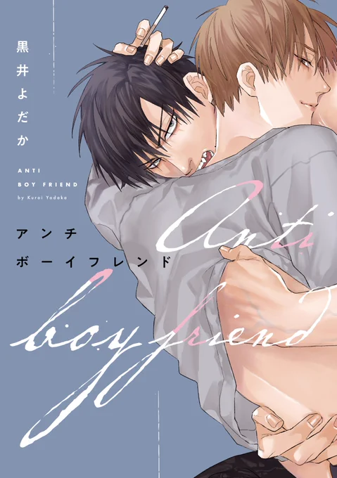 (10/10)1/24電子書籍&書籍同時発売『アンチボーイフレンド』シーモア他各電子書店さんで配信中ですよろしくお願いします! 