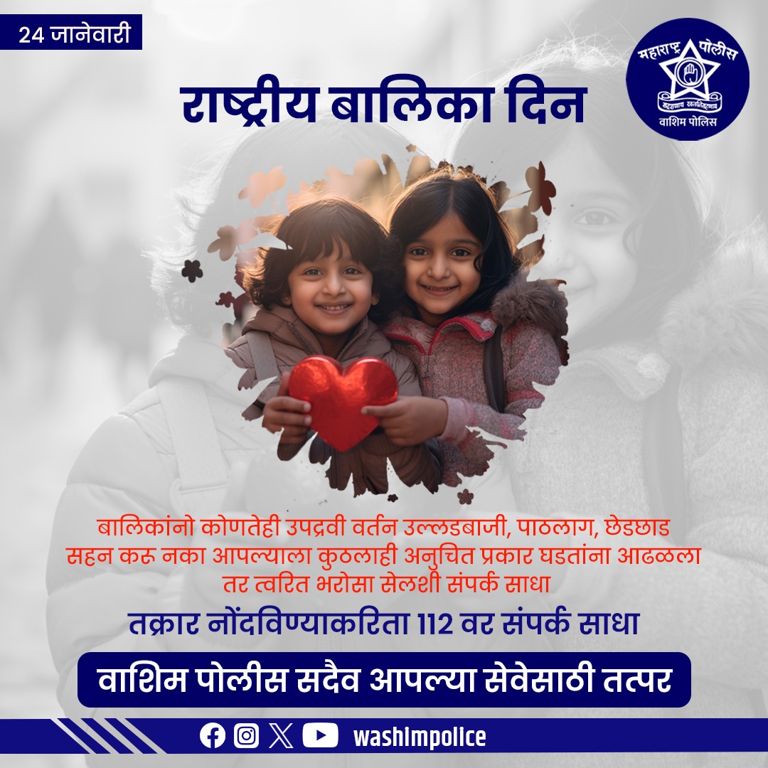 राष्ट्रीय बालिका दिनाच्या सर्वांना हार्दिक शुभेच्छा 🎆🎊🎉
#MaharashtraCM #MaharahtraPolice