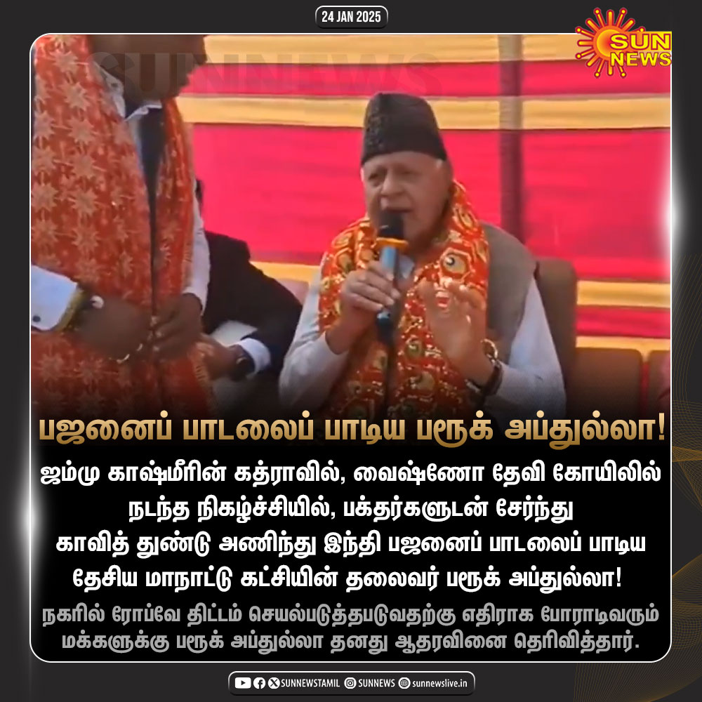 sunnewstamil's tweet image. #NewsUpdate | வைஷ்ணோ தேவி கோயிலில் பஜனைப் பாடலைப் பாடிய பரூக் அப்துல்லா!

#SunNews | #FarooqAbdullah | #JammuKashmir