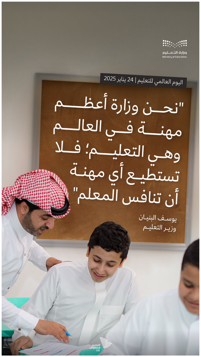 نحن وزارة أعظم مهنة في العالم وهي التعليم؛ فلا تستطيع أي مهنة أن تنافس المعلم. #اليوم_الدولي_للتعليم