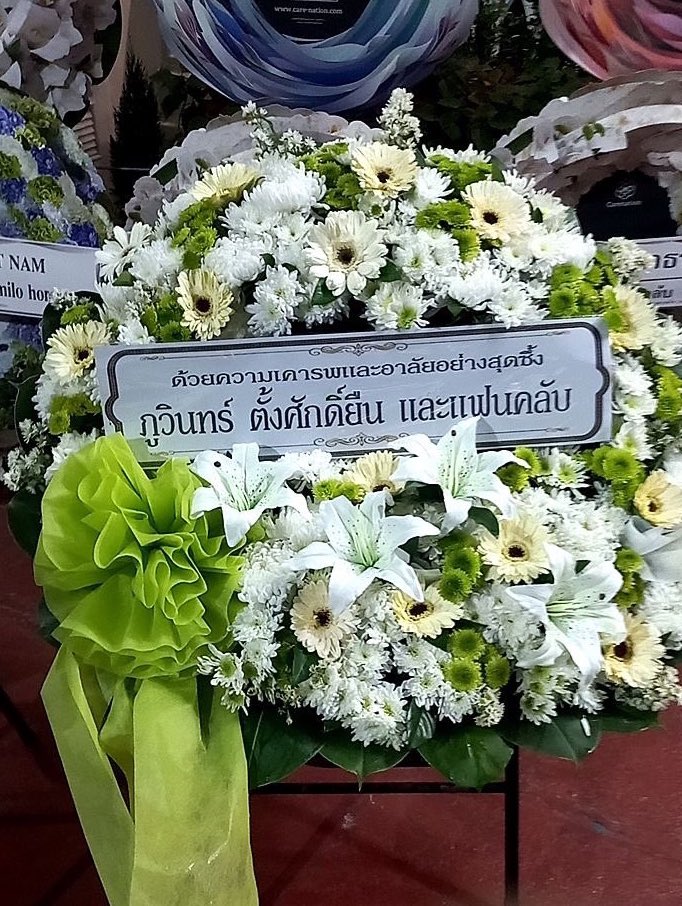 วันนี้ <a href="/PhuwinOfficial/">Phuwin Official Fans</a> ได้เป็นตัวแทนส่งพวงหรีดในนามของ ภูวินทร์ ตั้งศักดิ์ยืน และแฟนคลับ ร่วมแสดงความอาลัยต่อการจากไปของคุณพ่อธีรชาติของพี่ #PerthTanapon 
ขอแสดงความเสียใจและเป็นกำลังใจให้พี่ <a href="/perthppe/">PERTHPPE</a> และครอบครัวด้วยนะคะ

ด้วยความอาลัย
ภูวินทร์และแฟนคลับ
<a href="/phuwintang/">phuwintang</a> 
#phuwintang