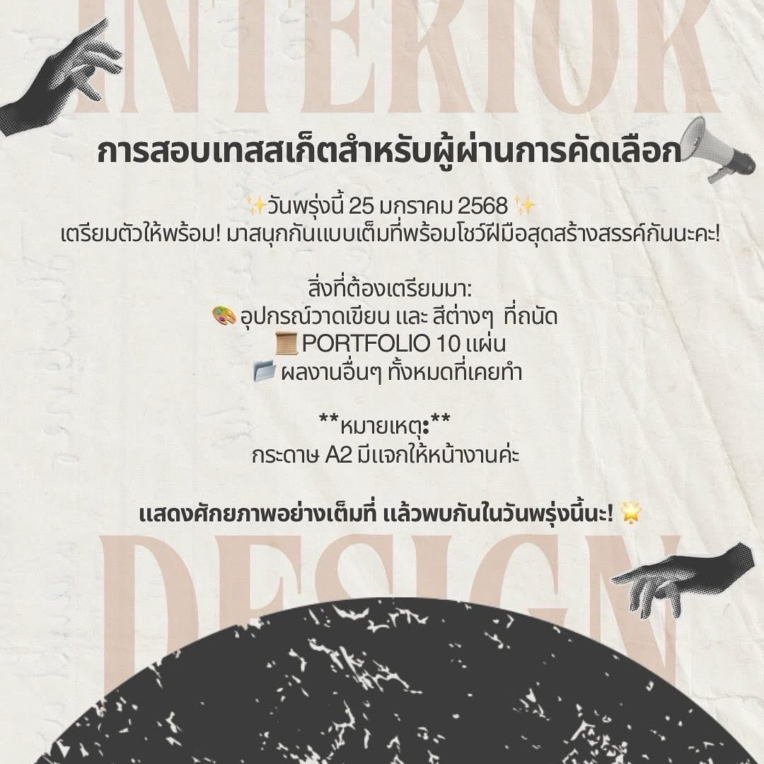 interior_swu's tweet image. พร้อมกันรึยัง? พรุ่งนี้เตรียมตัวมาโชว์สกิลกันในเทสสเก็ต! แล้วเจอกันวันพรุ่งนี้นะคะ!
#dek69 #dek68 #dekd #swu #interiordesigner #TCAS68 #tcas69
#ทีมมศว