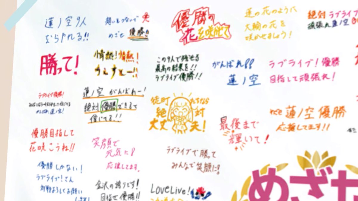 本当に自分の描いた徒町と応援メッセージがありました……!!😭
描いたのは小さな1枚のカードだったけど、
こうやって並ぶと本当に大きくて蓮ノ空のみんなとも好き好きクラブの皆様とも繋がってるんだなと実感しました✨️
私もただ応援するだけじゃなく色んなことがんばりますっ🔥
#With蓮ノ空