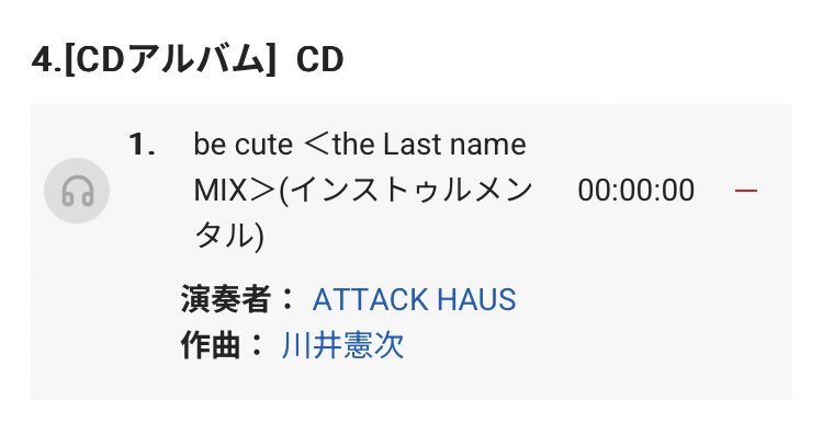 Apple0fdiscord's tweet photo. #ATTACKHAUS
私…ATTACK HAUSの曲(カバー含め)全部聴いたと思ってたんけど、とある音源をまだ入手してなかったみたい…。
これだよ https://t.co/nBFbHeb7aC