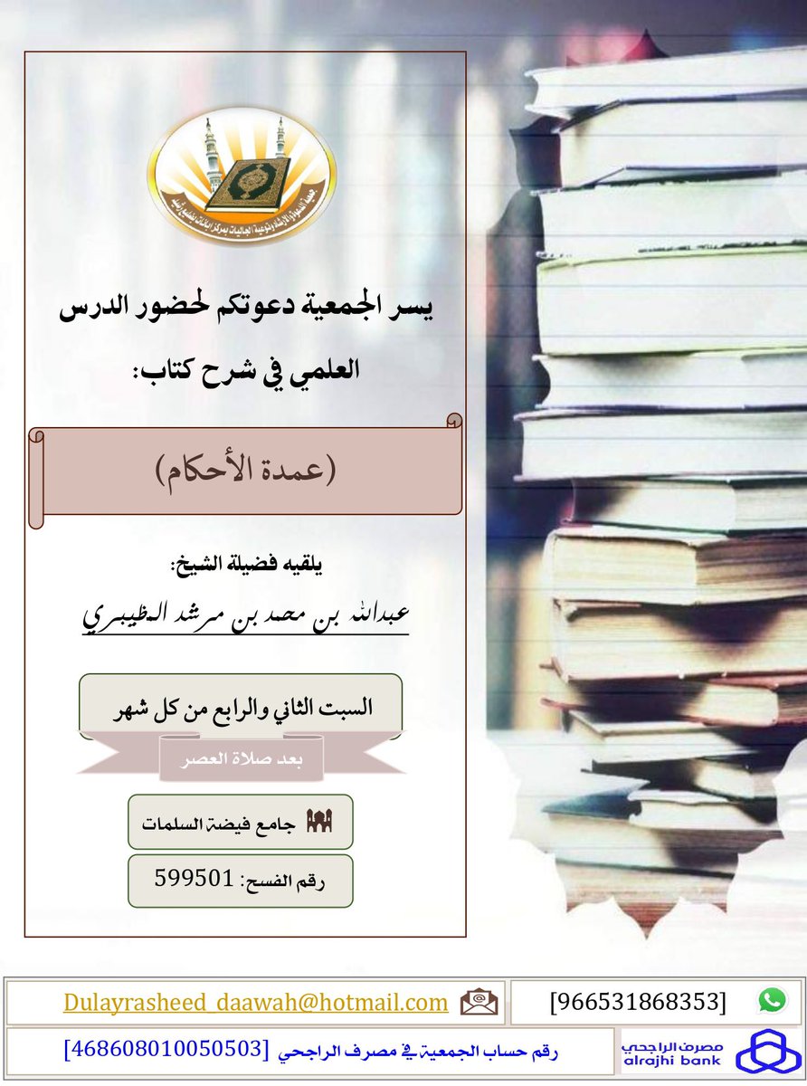 dulayrasheed's tweet photo. 🎈 يسرنا في الجمعية أن نعلن لكم بداية الدرس العلمي في شرح كتاب:  
          📖*(عمدة الأحكام)* 📖
   🗓 وذلك يوم غدٍ السبت (٢٥/ رجب / ١٤٤٥هـ) بعد صلاة العصر.

#دعوة #وزارة_الشؤون_الإسلامية #ابانات https://t.co/PKZF7m6CMR