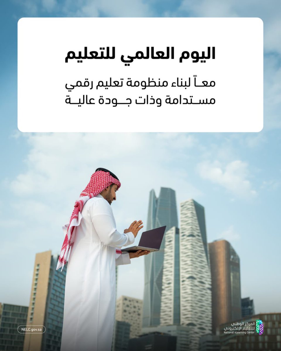 NELC_SA's tweet photo. مستمرون في مسيرة التميّز بالتعليم الرقمي، للمساهمة في بناء قدرات وطنية ذات كفاءة عالية. 

#اليوم_العالمي_للتعليم https://t.co/wUTGet0cnM