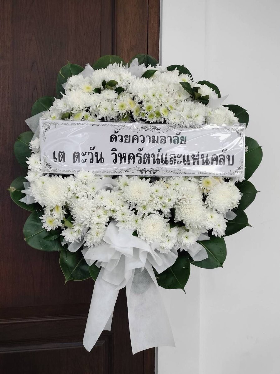 ทางบ้านขออนุญาตเป็นตัวแทนในนาม “เต ตะวัน วิหครัตน์และแฟนคลับ” ส่งพวงหรีดดอกไม้เพื่อร่วมแสดงความอาลัยต่อการจากไปของคุณพ่อน้องเพิร์ธ <a href="/perthppe/">PERTHPPE</a> 
ขอแสดงความเสียใจกับน้องเพิร์ธและครอบครัวด้วยครับ

ด้วยความอาลัย 🤍
เต ตะวัน วิหครัตน์ และแฟนคลับ  

#PerthTanapon
#Tawan_V