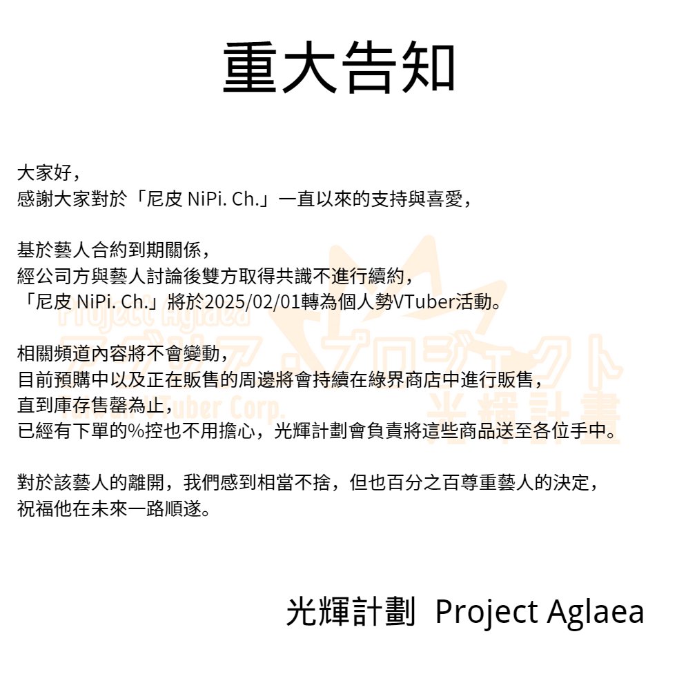 【重大告知】
非常榮幸能和尼皮進行長時間的合作，即便分離也不會影響我們深厚的羈絆，祝福尼皮未來一路順風。