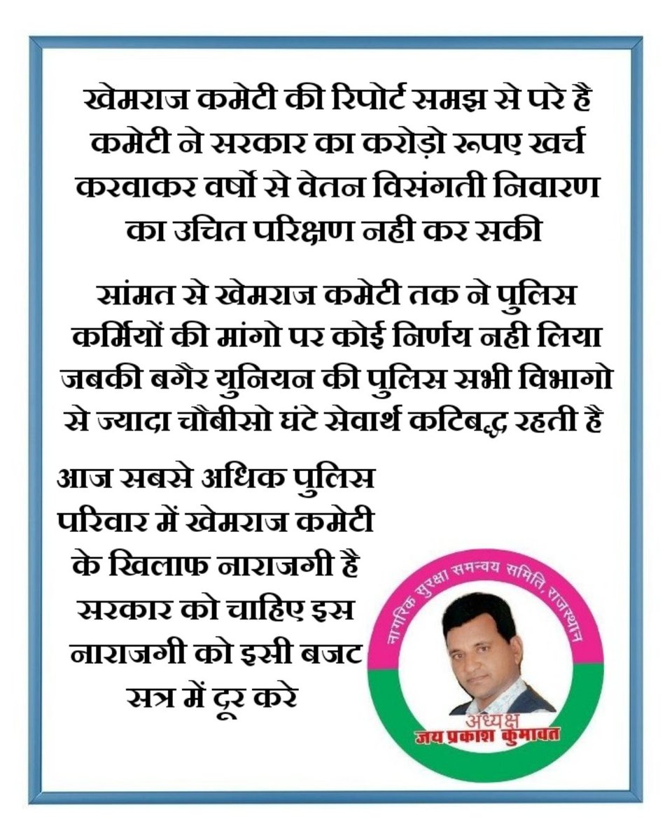 राज.पुलिस परिवार के सदस्य खेमराज कमेटी की रिपोर्ट से नाराज है शायद पुलिसकार्मिक धरना-प्रदर्शन नही कर सकते इसलिए यह गठित कमेटियां व सरकार पुलिस की मांगो पर ध्यान नही देते।
सरकार को चाहिए की पुलिस डिमांड पूरी करे क्योंकि पुलिस सरकार के अधीन है अंग्रेजो के नही <a href="/RajCMO/">CMO Rajasthan</a> <a href="/1stIndiaNews/">First India News</a>