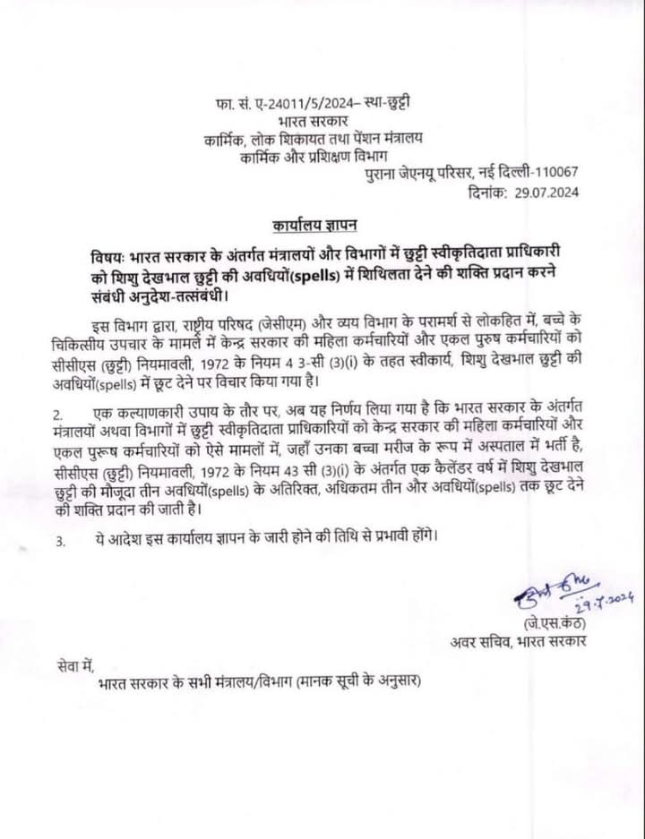 भारत सरकार ने #चाइल्ड_केयर_लीव में किया संशोधन एक कैलेंडर वर्ष में 3 के जगह 6 बार ले सकते हैं सीसीएल #ccl2025 #CCL #india #Government_of_India #Child_Care_Leave