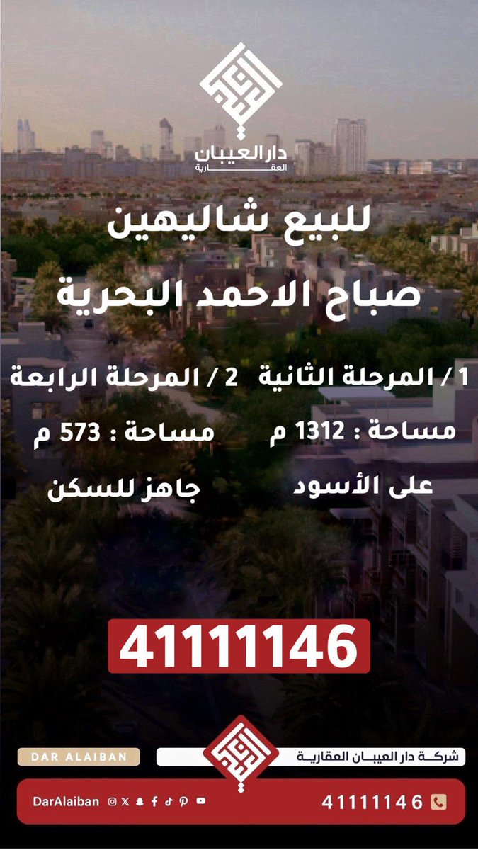 daralaiban's tweet photo. شركة دار العيبان العقارية 

للبيع  شاليهين #صباح_الاحمد_البحرية 

 للاستفسار
☎️ : 41111146 / 90908670 https://t.co/OhFbkVbT5o