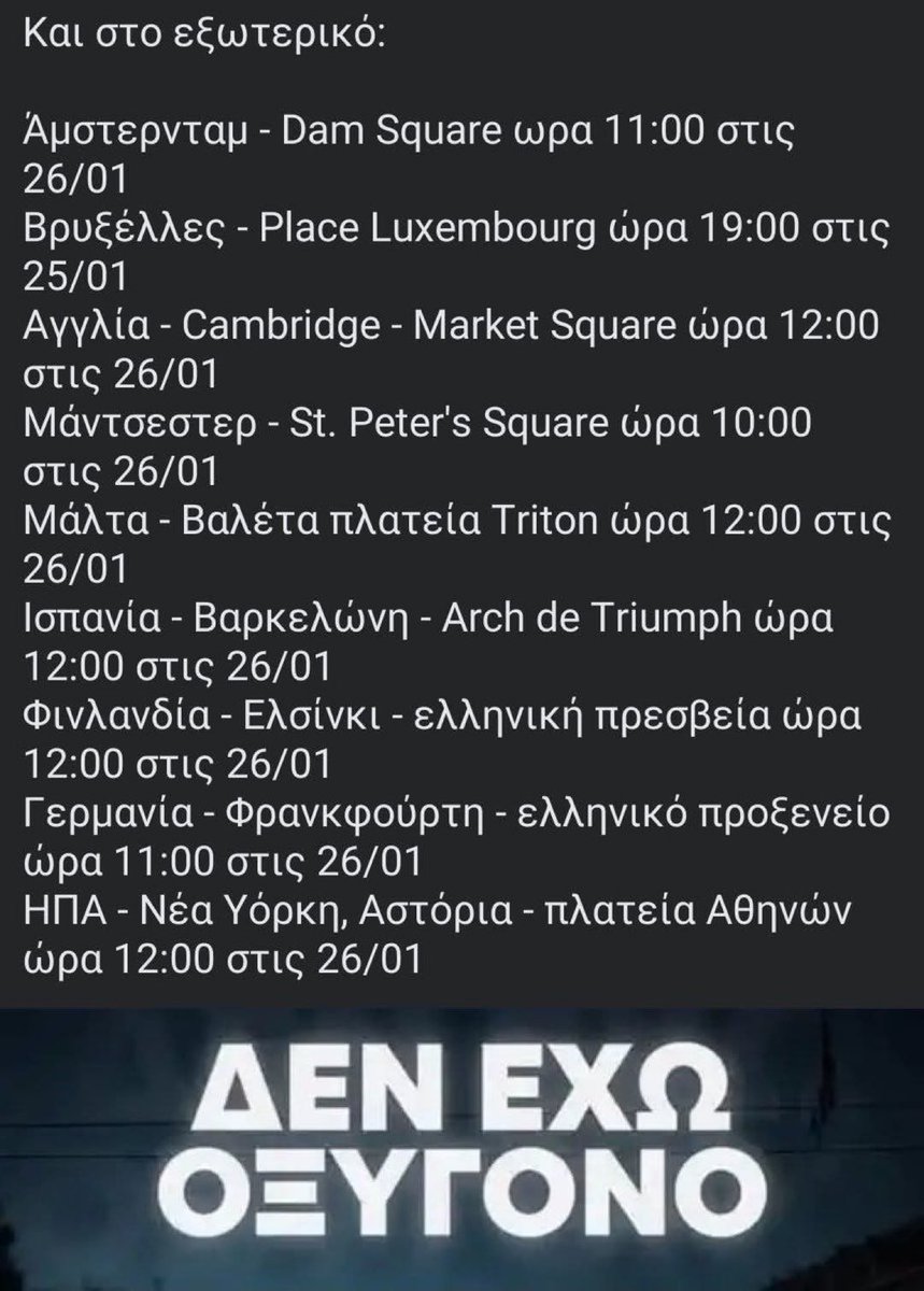 Ευρωπαϊκές χώρες η μία μετά την άλλη ακόμη κ η Νέα Υόρκη, ανταποκρίθηκαν στο κάλεσμα για τα δολοφονημένα παιδιά στα Τέμπη:

Πάμε να ξεσηκώσουμε τον πλανήτη για τα 57 παιδιά που δικαιούνται δικαίωση ✊
#Δεν_Εχουμε_Οξυγονο