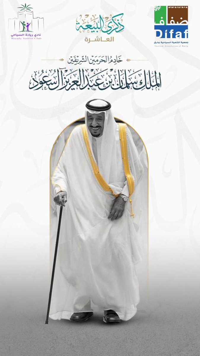 #ذكرى_البيعة_العاشرة
عشرة أعوام ونحن فـي عز و رفاهية وإزدهار
 دمت لنا عزاً وفخراً ودام هذا الوطن شامخاً تحت ظلكم .