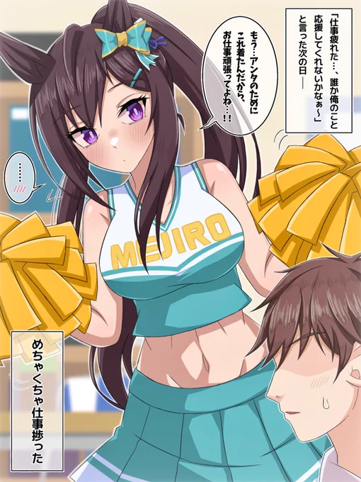 チアドーベルに応援されたい!
#ウマ娘 
#メジロドーベル 