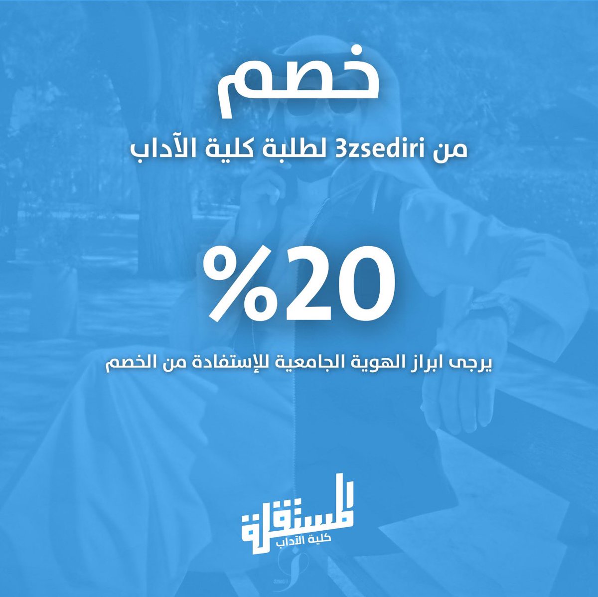 لأنكم تستاهلون  تقدم لكم القائمة المستقلة
 خصم  20 % 

من  3zsediri
لطلبة كلية الآداب

instagram.com/3zsediri?igsh=… 

#إن_آدابي_دياري
#Mostaqilla_Arts