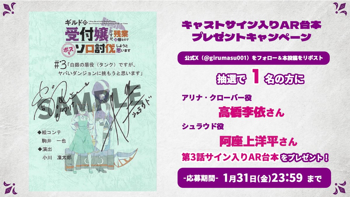 公式『ギルドの受付嬢ですが、残業は嫌なのでボスをソロ討伐しようと思います』 (@girumasu001) on Twitter photo 🎁プレゼントキャンペーン🎁
 ̄ ̄ ̄ ̄ ̄ ̄ ̄ ̄ ̄ ̄ ̄ ̄ ̄ ̄
アリナ・クローバー役 #高橋李依 さん
シュラウド役 #阿座上洋平 さん
第3話サイン入り台本をプレゼント!
📍応募方法
<a href="/girumasu001/">公式『ギルドの受付嬢ですが、残業は嫌なのでボスをソロ討伐しようと思います』</a>
フォロー&本投稿リポスト✨
⏰締切
1月31日㊎23:59
#ギルます 🎁プレゼントキャンペーン🎁
 ̄ ̄ ̄ ̄ ̄ ̄ ̄ ̄ ̄ ̄ ̄ ̄ ̄ ̄
アリナ・クローバー役 #高橋李依 さん
シュラウド役 #阿座上洋平 さん
第3話サイン入り台本をプレゼント!
📍応募方法
<a href="/girumasu001/">公式『ギルドの受付嬢ですが、残業は嫌なのでボスをソロ討伐しようと思います』</a>
フォロー&本投稿リポスト✨
⏰締切
1月31日㊎23:59
#ギルます