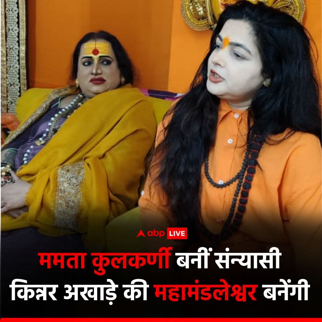rohit_kranti's tweet photo. बॉलीवुड एक्ट्रेस ममता कुलकर्णी को लेकर एक बड़ी खबर सामने आई हैं. एक्ट्रेस ने हाल ही में महाकुंभ में शिरकत की. जहां उन्होंने संन्यास ले लिया है. अब यामाई ममता नंद गिरी के नाम से जानी जाएंगी. किन्नर अखाड़े की महामंडलेश्वर बनेंगी ममता. शाम को पट्टाभिषेक समारोह होगा. 

#Bollywood https://t.co/5fBnZR1Ent