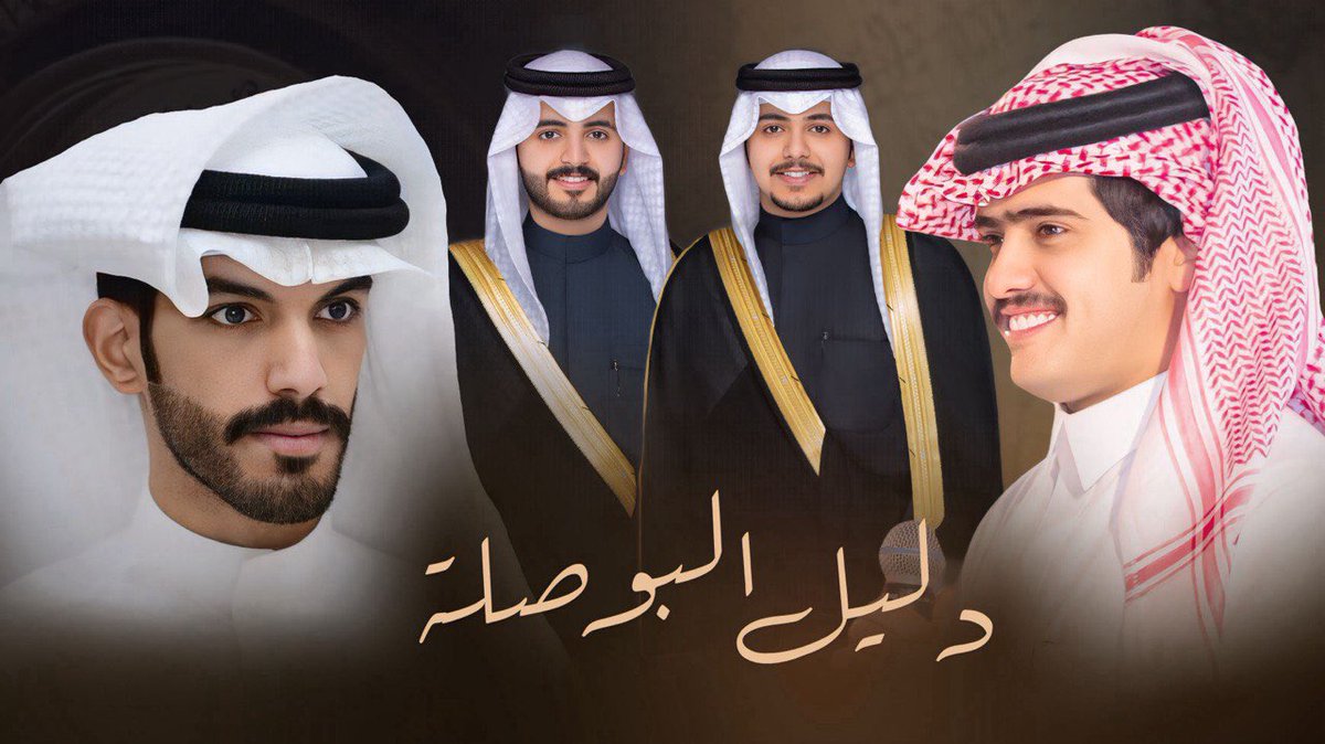 عمـر علي السجيـان . (@ixv64) on Twitter photo الا يا مرحبا والعود الازرق بالهلا مردوف
و تفوح الدله اللي حابكه فنجال بريه
على محفل بسم فهاد عاصي راعي المعروف
بحور الشعر من طاريه في حاله جنونيه
—————————
شيلة بمناسبة حفل زفاف أخواني
محمد فهاد النازل <a href="/m6d111/">محمد فهاد النازل •</a>
ناصر فهاد النازل <a href="/ud_912/">ناصر النازل</a>
—————————
كلمات : عمر علي السجيان
اداء الا يا مرحبا والعود الازرق بالهلا مردوف
و تفوح الدله اللي حابكه فنجال بريه
على محفل بسم فهاد عاصي راعي المعروف
بحور الشعر من طاريه في حاله جنونيه
—————————
شيلة بمناسبة حفل زفاف أخواني
محمد فهاد النازل <a href="/m6d111/">محمد فهاد النازل •</a>
ناصر فهاد النازل <a href="/ud_912/">ناصر النازل</a>
—————————
كلمات : عمر علي السجيان
اداء