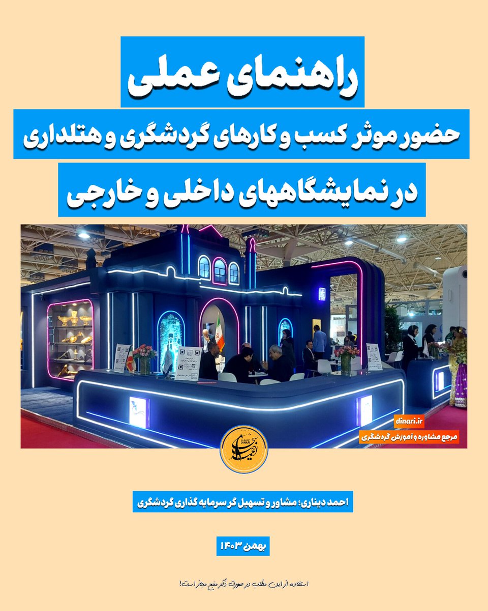 📕ایبوک "راهنمای عملی حضور مؤثر کسب و کارهای #گردشگری و #هتلداری در #نمایشگاه های داخلی و خارجی"
• با یک کلیک فایل «رایگان» این راهنما را دانلود کنید!👇

dinari.ir/product/tebhel…